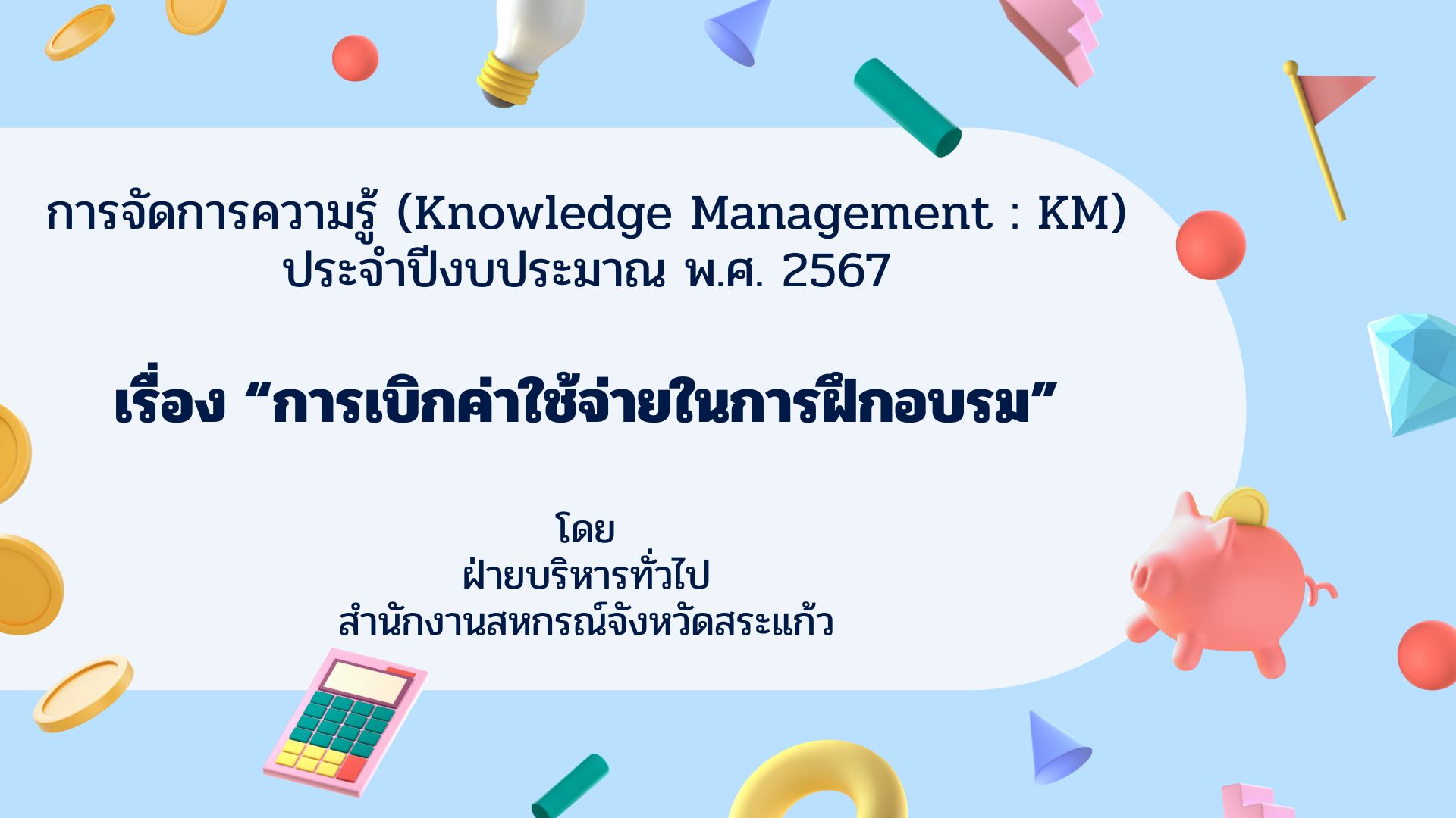 kar cadkar khwam ru Knowledge Management  KM praca pingbpraman ph.s. 2567