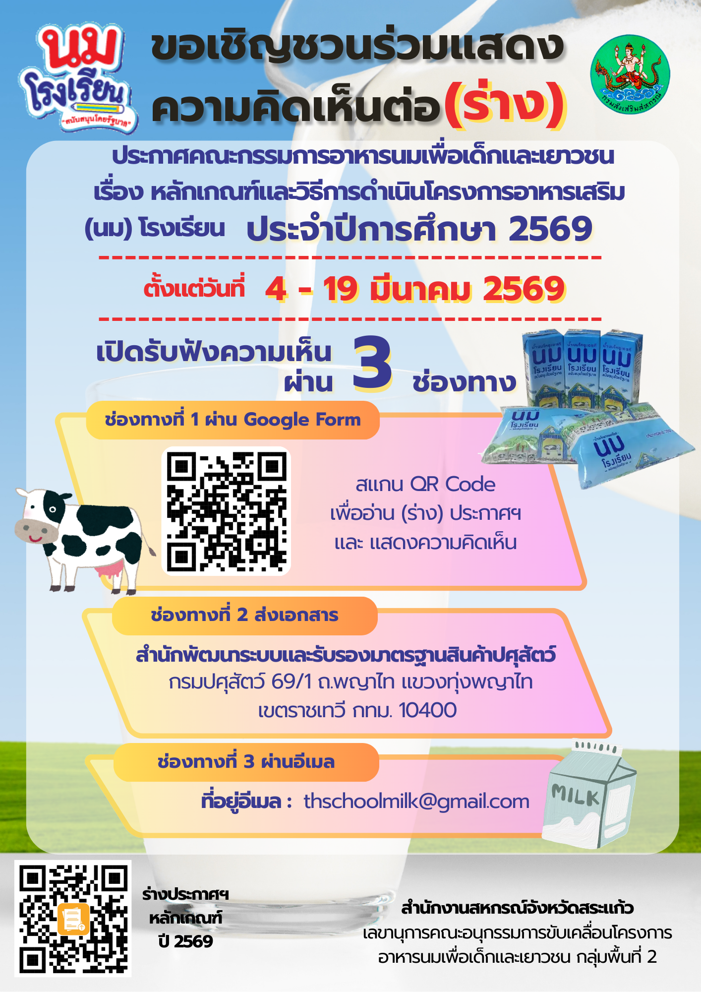 นมโรงเรียน