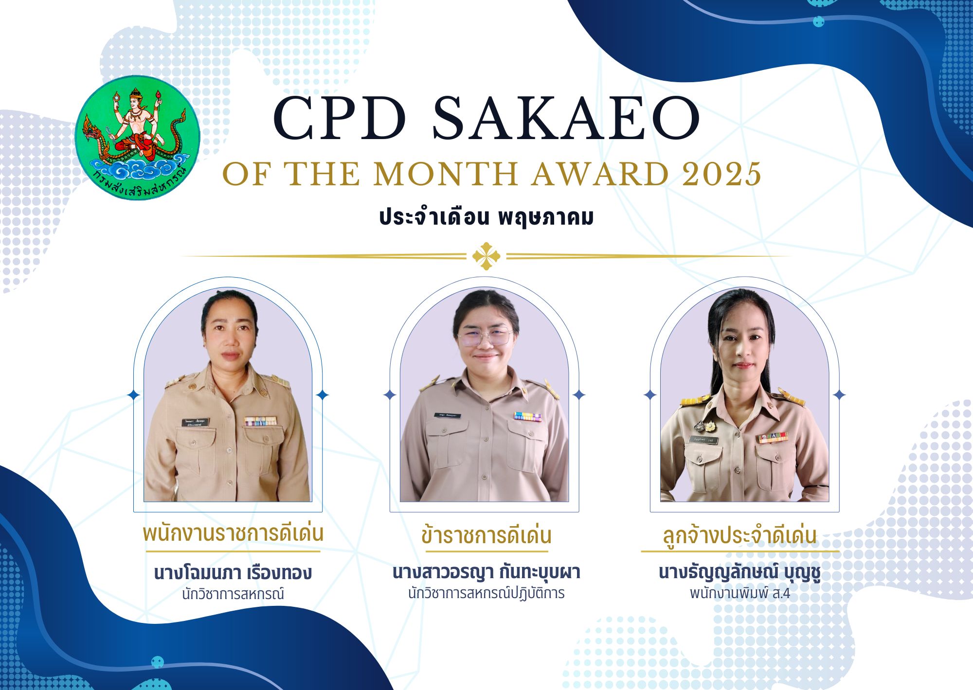 ดีเด่น พ