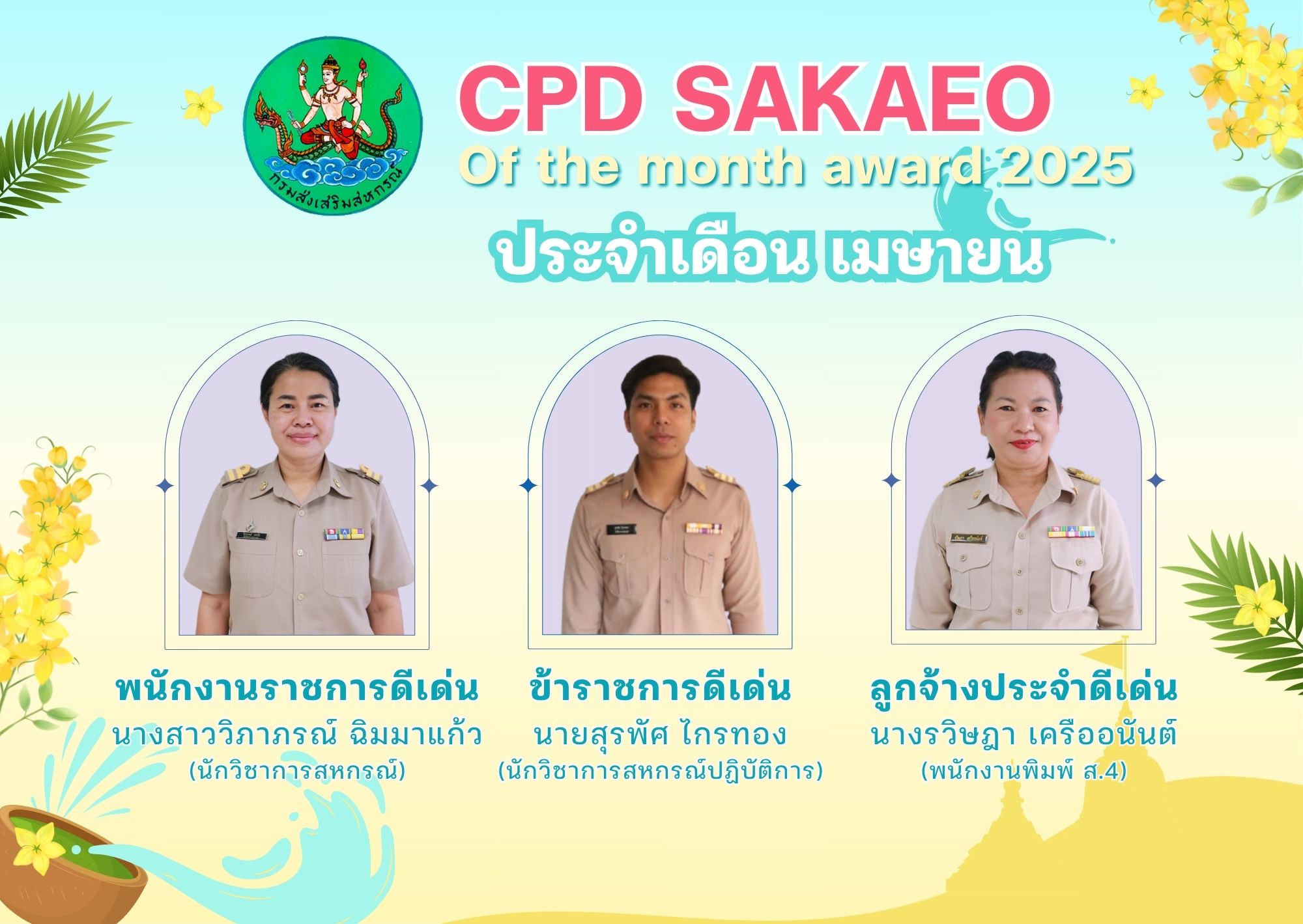ดีเด่น เม