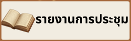รายงานการประชุม