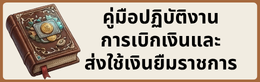 คู่มือการปฏิบัติงาน การเบิกเงินยืมและส่งใช้เงินยืมราชการ
