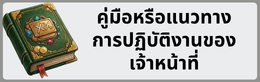 คู่มือปฏิบัติงานเจ้าหน้าที่