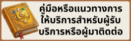 คู่มือการให้บริการผู้มาติดต่อ