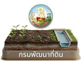 กรมพัฒนาที่ดิน