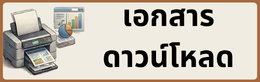เอกสารดาวน์โหลด