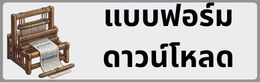 แบบฟอร์มดาวน์โหลด
