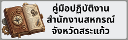 คู่มือปฏิบัติงานสำนักงานสหกรณ์จังหวัดสระแก้ว