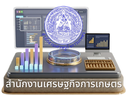 สำนักงานเศรษฐกิจการเกษตร