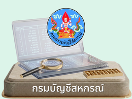 กรมตรวจบัญชีสหกรณ์