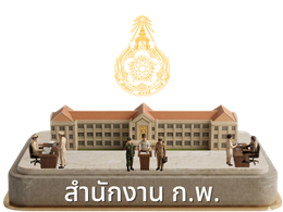 สำนักงาน ก.พ.