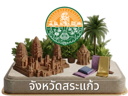 จังหวัดสระแก้ว