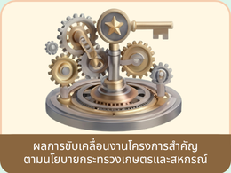 ผลการขับเคลื่อนงานโครงการสำคัญตามนโยบายกระทรวงเกษตรและสหกรณ์