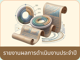 รายงานผลการดำเนินงานประจำปี