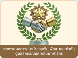 รายงานผลการแนะนำส่งเสริมพัฒนาและกำกับกลุ่มสหกรณ์และกลุ่มเกษตร