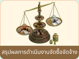 สรุปผลการดำเนินงานจัดซื้อจัดจ้าง