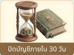 ปิดบัญชี 30 วัน