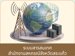 ระบบสารสนเทศสำนักงาน