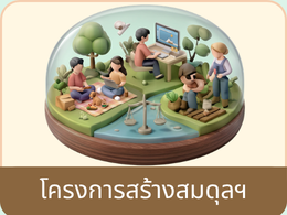 โครงการสร้างสมดุล