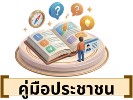 คู่มือประชาชน