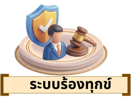 ระบบร้องทุกข์