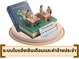 ระบบใบแจ้งเเงินเดือน
