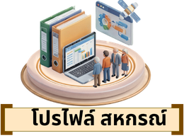 โปรไฟล์สหกรณ์