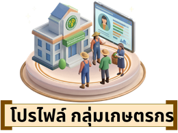 โปรไฟล์กลุ่มเกษตรกร
