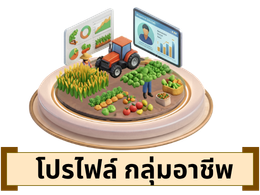 โปรไฟล์กลุ่มอาชีพ