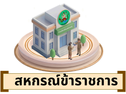 สหกรณ์ ข้าราชการสหกรณ์ จำกัด