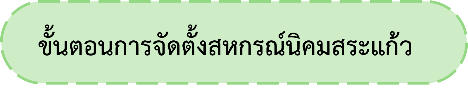 ขั้นตอนนิคมสระ