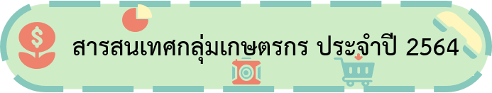 สารวนเทสกลุ่มเกษตรกร 64