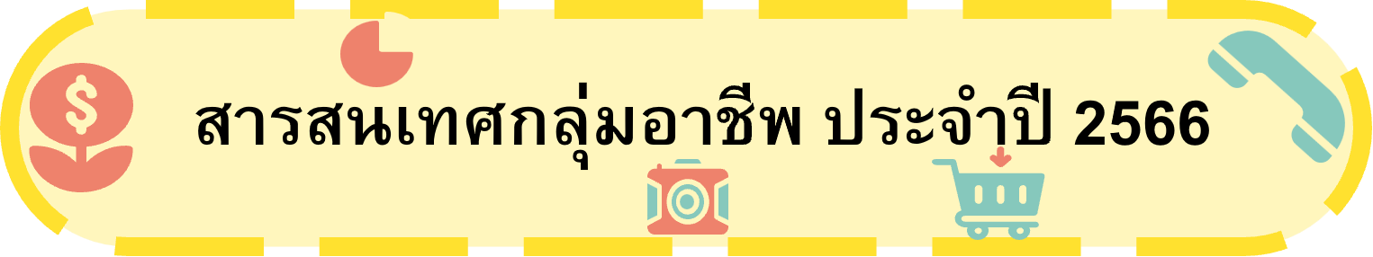 สารสนเทศกลุ่มอาชี 66