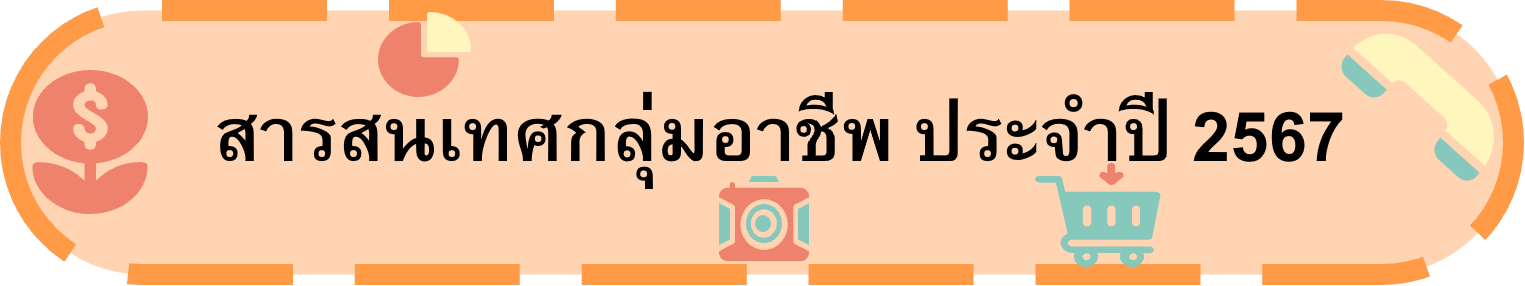 สารสนเทศกลุ่มอาชี 67