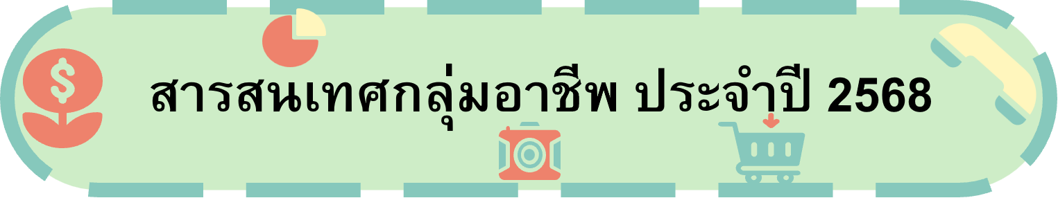 สารสนเทศกลุ่มอาชีพ 68