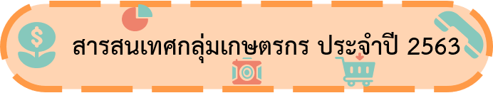 สารสนเทศกลุ่มเกษตรกร 63