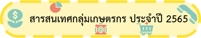 สารสนเทศกลุ่มเกษตรกร 65