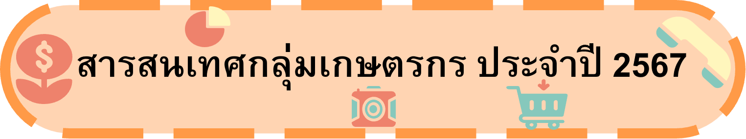สารสนเทศกลุ่มเกษตรกร 67