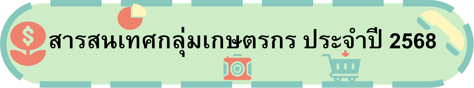 สารสนเทศกลุ่มเกษตรกร 68