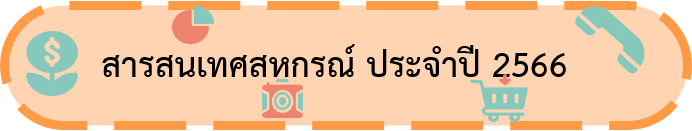 สารสนเทศสหกรณ์ 66