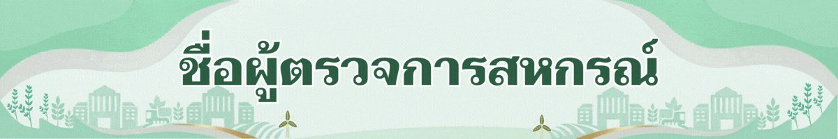 หัว ชื่อผู้ตรวจการ