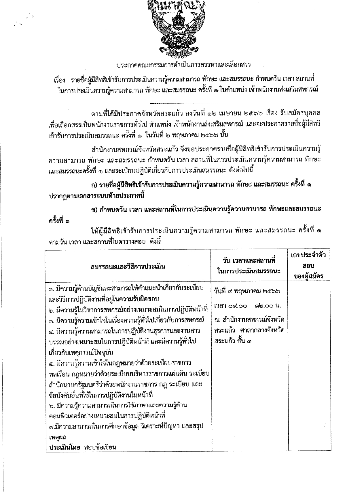 ประกาศรายชื่อผู้มีสิทธิเข้ารับการประเมินฯ ตำแหน่ง เจ้าพนักงานส่งเสริมสหกรณ์ page 0001