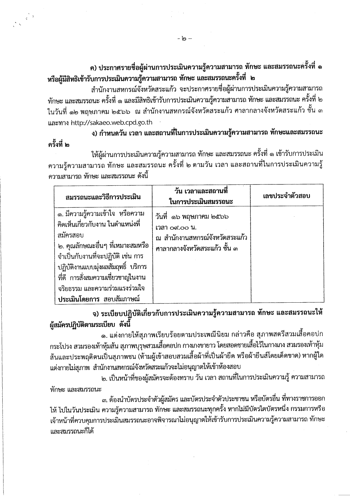 ประกาศรายชื่อผู้มีสิทธิเข้ารับการประเมินฯ ตำแหน่ง เจ้าพนักงานส่งเสริมสหกรณ์ page 0002