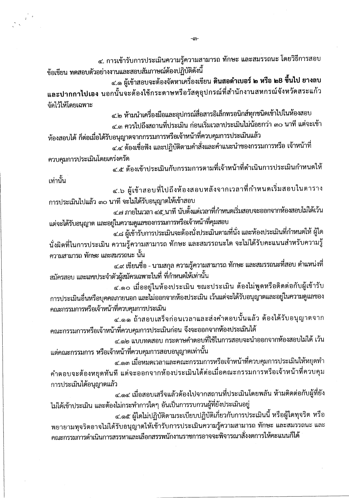 ประกาศรายชื่อผู้มีสิทธิเข้ารับการประเมินฯ ตำแหน่ง เจ้าพนักงานส่งเสริมสหกรณ์ page 0003