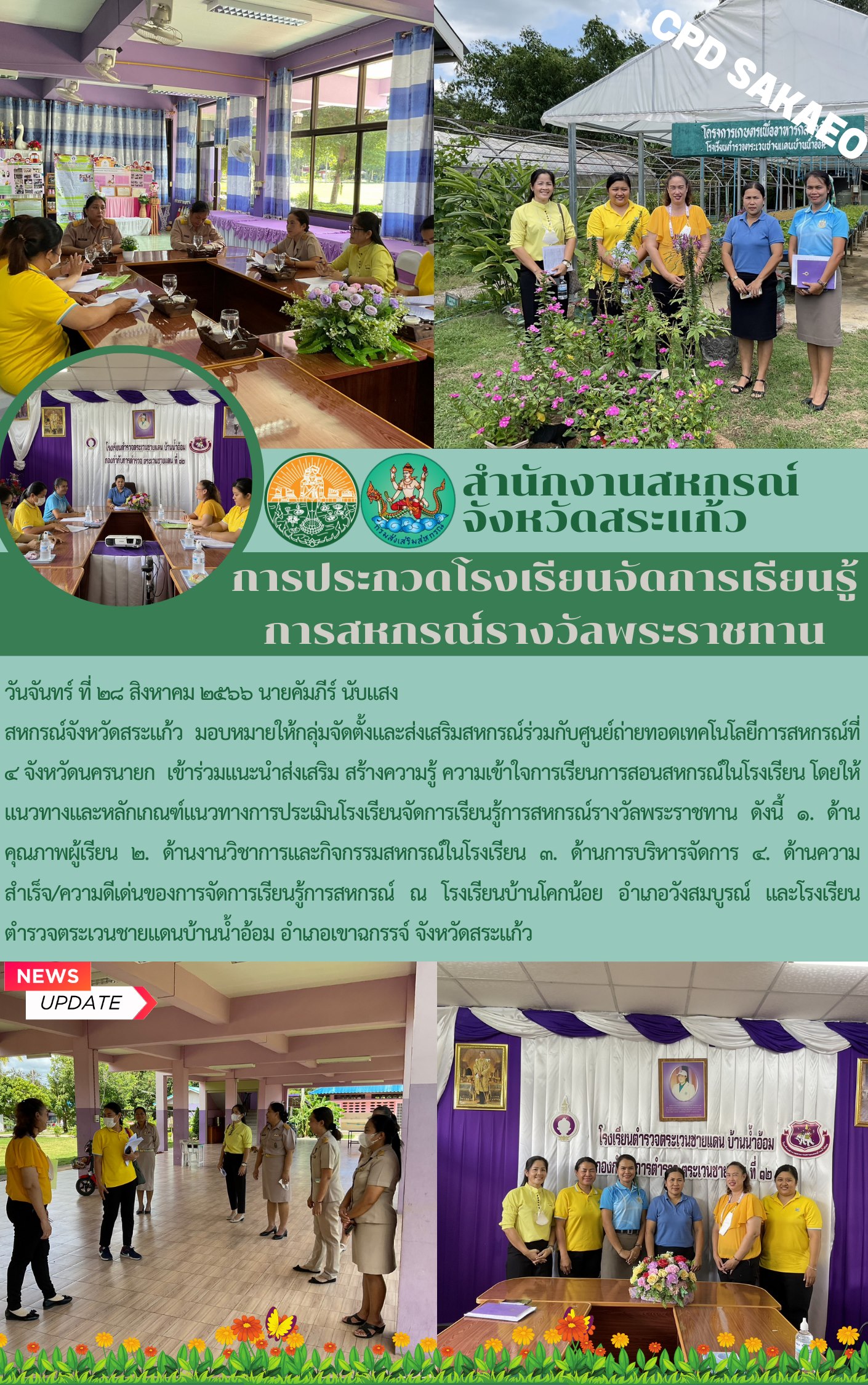 วันจันทร์ ที่ 28 สิงหาคม 2566 นายคัมภีร์ นับแสง 