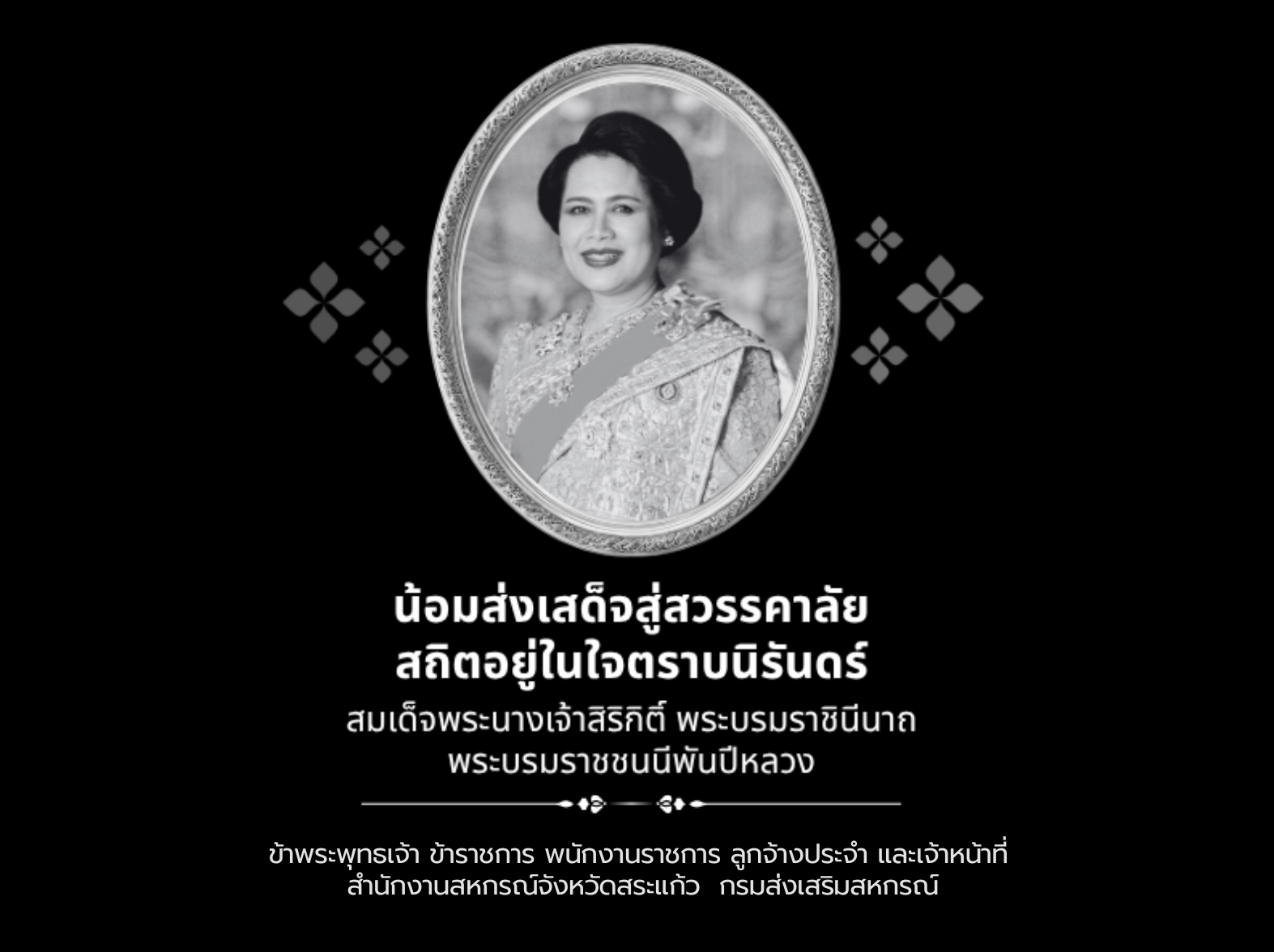 พระพันปี สวรรคต