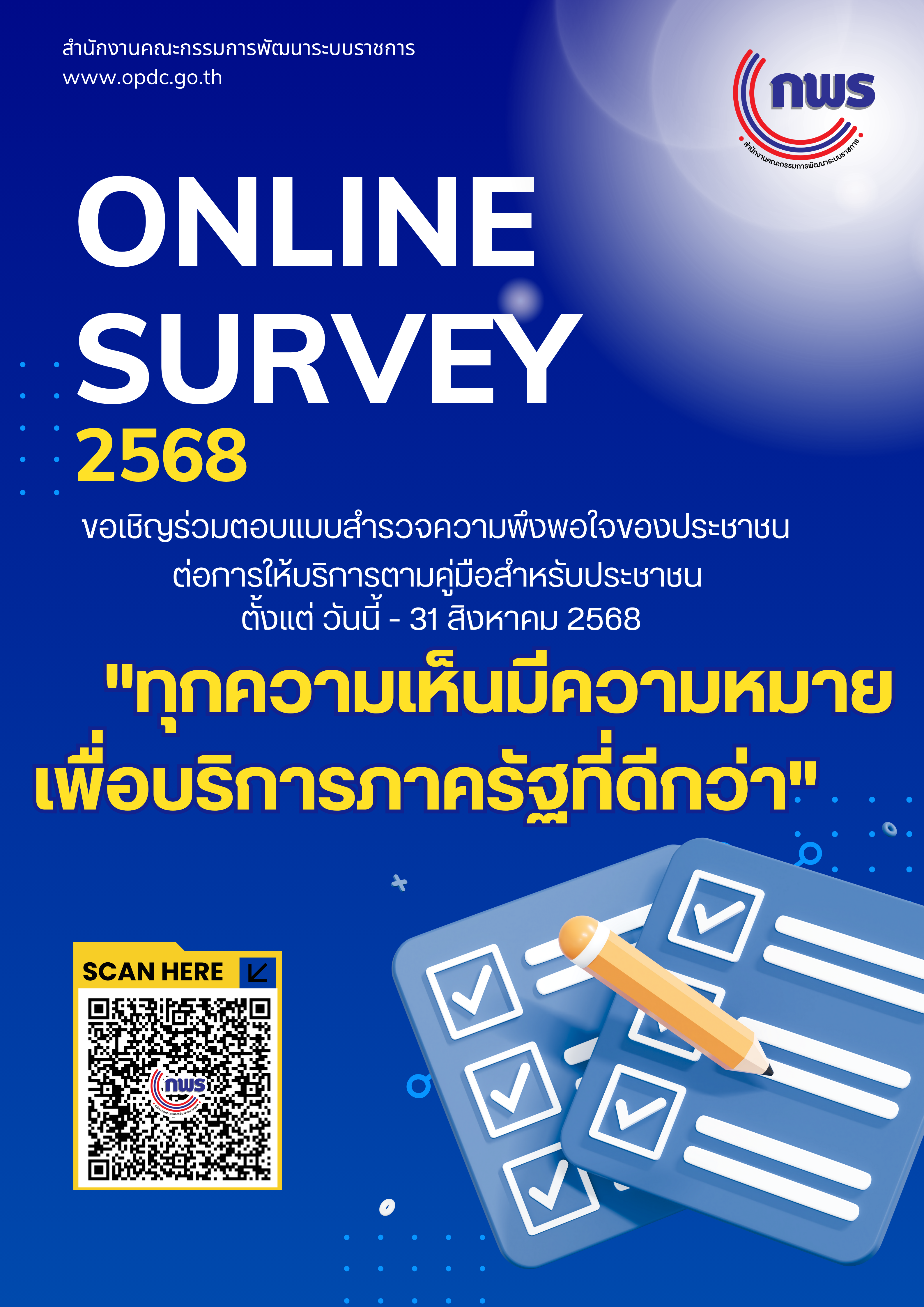 แบบสำรวจความพึงพอใจของประชาชนต่อการให้บริการของหน่วยงานของรัฐ