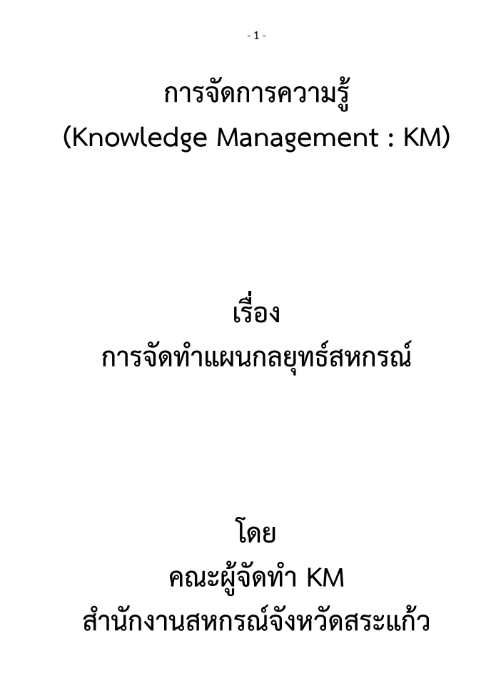 62 การจัดทำแผนกลยุทธ์