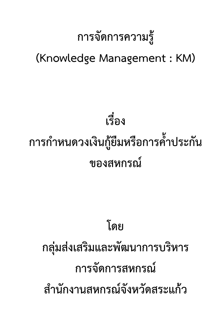 63 การกำหนดวงเงินกู้ยืม