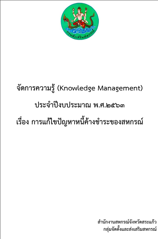 63 แก้ไขปัญหาหนี้ค้างชำระ